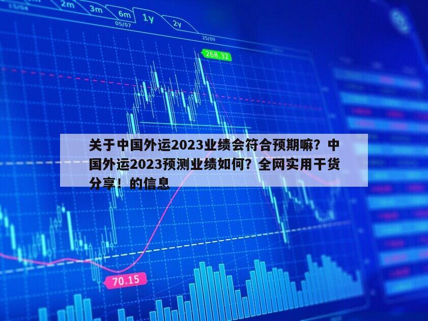 關于中國外運2023業績會符合預期嘛？中國外運2023預測業績如何？全網實用干貨分享！的信息