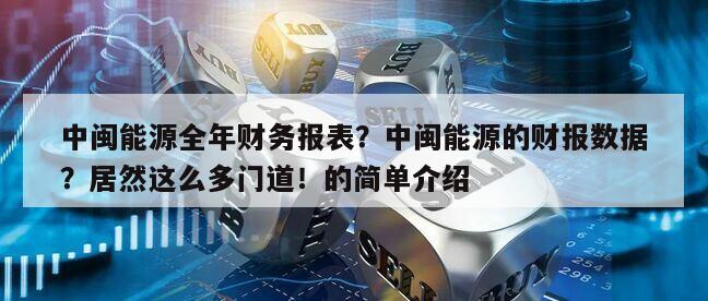 中閩能源全年財務報表？中閩能源的財報數據？居然這么多門道！的簡單介紹