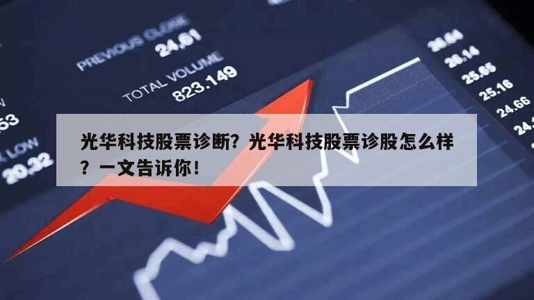 光華科技股票診斷？光華科技股票診股怎么樣？一文告訴你！