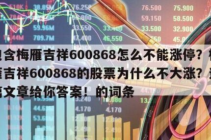 包含梅雁吉祥600868怎么不能漲停？梅雁吉祥600868的股票為什么不大漲？這篇文章給你答案！的詞條