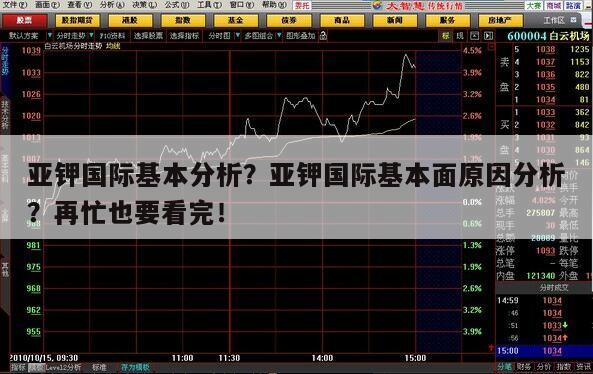亞鉀國際基本分析？亞鉀國際基本面原因分析？再忙也要看完！