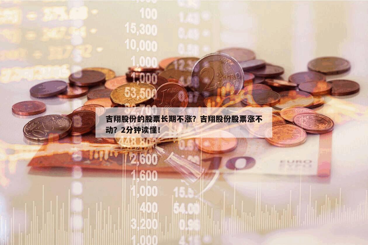 吉翔股份的股票長期不漲？吉翔股份股票漲不動？2分鐘讀懂！