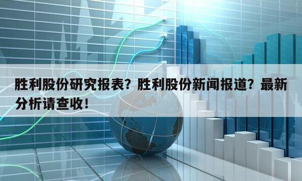 勝利股份研究報表？勝利股份新聞報道？最新分析請查收！