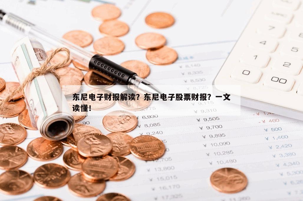 東尼電子財報解讀？東尼電子股票財報？一文讀懂！