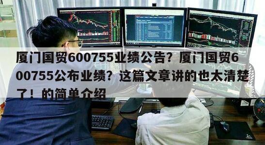廈門國貿600755業績公告？廈門國貿600755公布業績？這篇文章講的也太清楚了！的簡單介紹