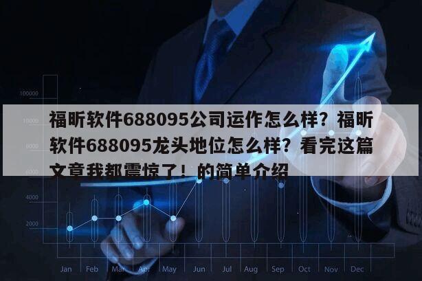 福昕軟件688095公司運作怎么樣？福昕軟件688095龍頭地位怎么樣？看完這篇文章我都震驚了！的簡單介紹