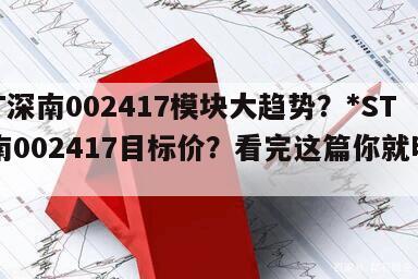 *ST深南002417模塊大趨勢？*ST深南002417目標價？看完這篇你就明白了！