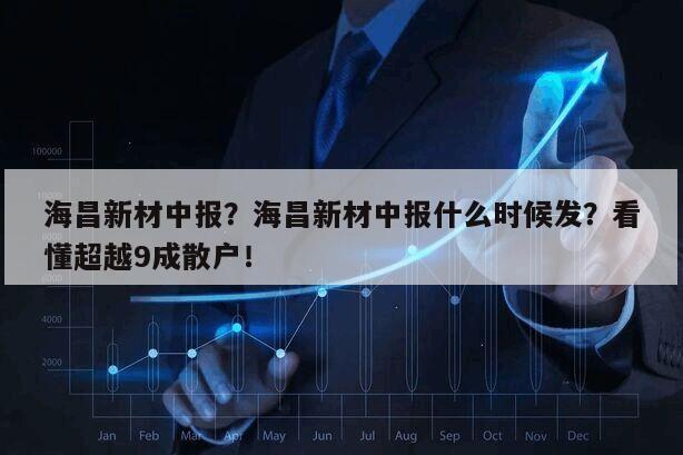 海昌新材中報？海昌新材中報什么時候發？看懂超越9成散戶！
