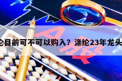 滌綸目前可不可以購入？滌綸23年龍頭股？