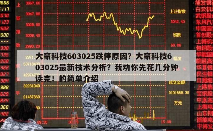 大豪科技603025跌停原因？大豪科技603025最新技術分析？我勸你先花幾分鐘讀完！的簡單介紹