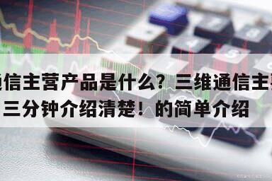 三維通信主營產品是什么？三維通信主要生產什么？三分鐘介紹清楚！的簡單介紹