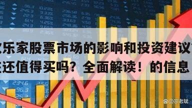 關于歡樂家股票市場的影響和投資建議？歡樂家現在還值得買嗎？全面解讀！的信息