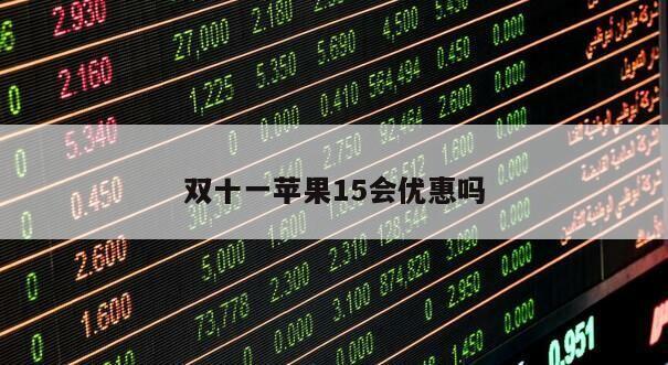 雙十一蘋果15會優惠嗎