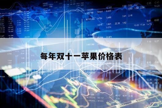 每年雙十一蘋果價格表