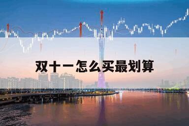 雙十一怎么買最劃算