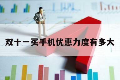 雙十一買手機優惠力度有多大