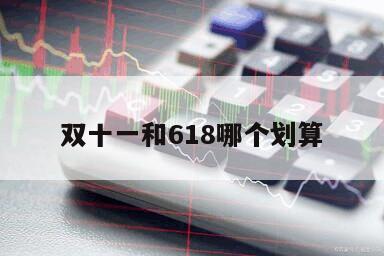 雙十一和618哪個劃算