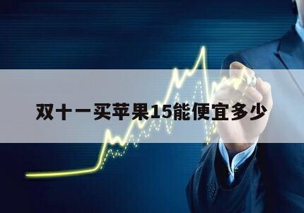 雙十一買蘋果15能便宜多少