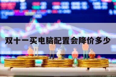 雙十一買電腦配置會降價多少