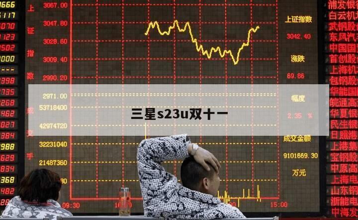 三星s23u雙十一