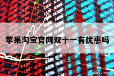 蘋果淘寶官網雙十一有優惠嗎