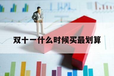 雙十一什么時候買最劃算