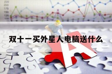 雙十一買外星人電腦送什么
