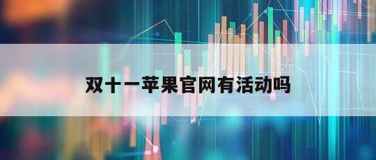 雙十一蘋果官網有活動嗎