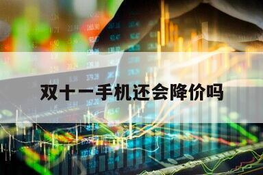 雙十一手機還會降價嗎