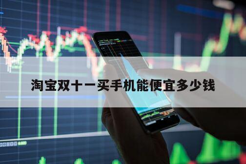 淘寶雙十一買手機能便宜多少錢
