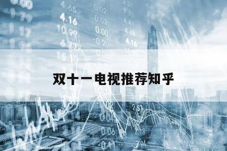 雙十一電視推薦知乎