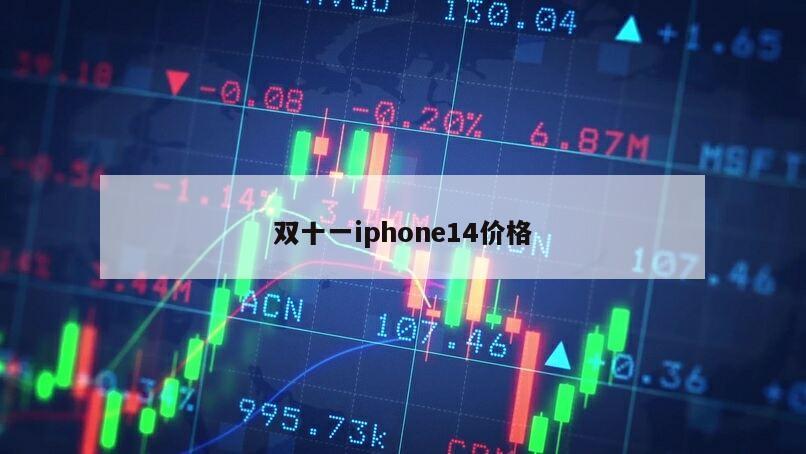 雙十一iphone14價格