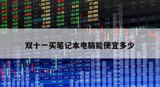 雙十一買筆記本電腦能便宜多少