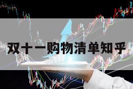 雙十一購物清單知乎