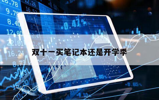 雙十一買筆記本還是開學季