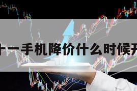 雙十一手機降價什么時候開始