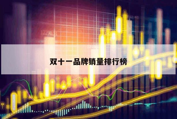 雙十一品牌銷量排行榜