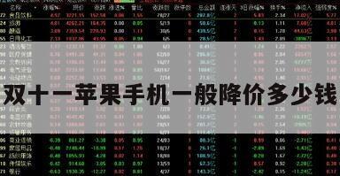 雙十一蘋果手機一般降價多少錢