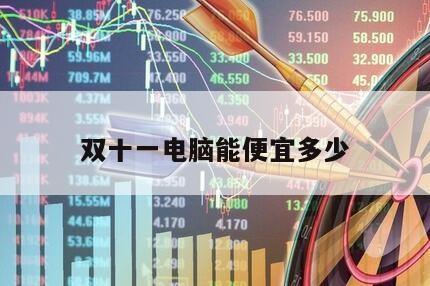 雙十一電腦能便宜多少