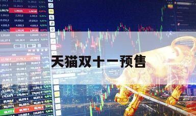 天貓雙十一預售