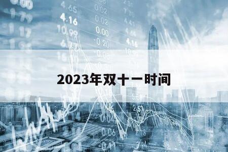 2023年雙十一時間