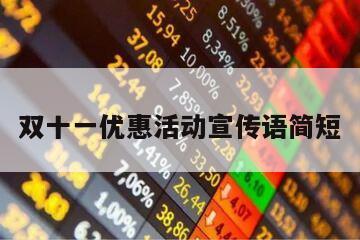 雙十一優惠活動宣傳語簡短