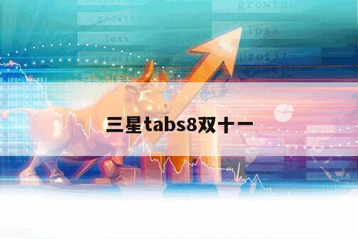 三星tabs8雙十一