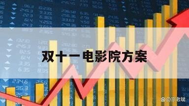 雙十一電影院方案