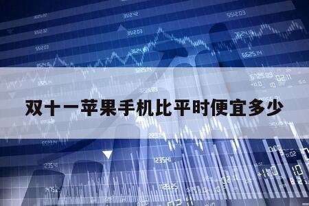 雙十一蘋果手機比平時便宜多少
