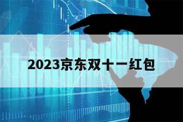 2023京東雙十一紅包