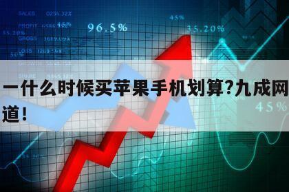 雙十一什么時候買蘋果手機劃算?九成網購都不知道！