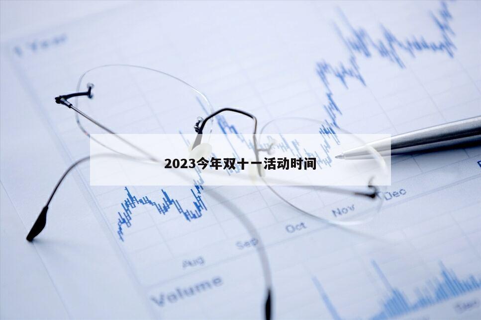 2023今年雙十一活動時間