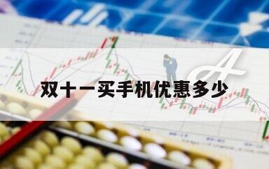 雙十一買手機優惠多少