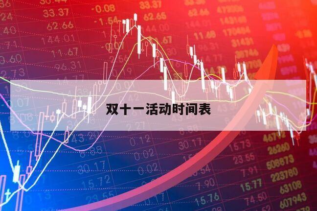 雙十一活動時間表